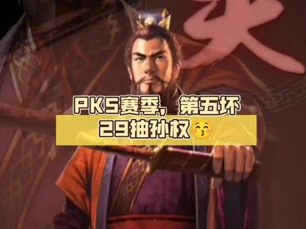 三国志战略版孙权获得方法分享
