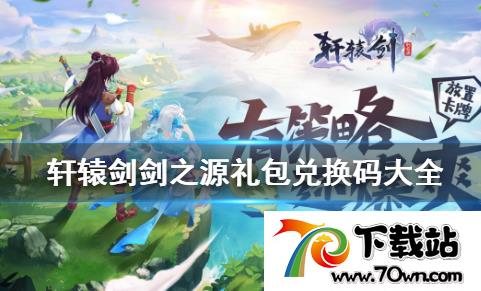 轩辕剑剑之源全角色