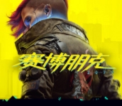 赛博朋克2077