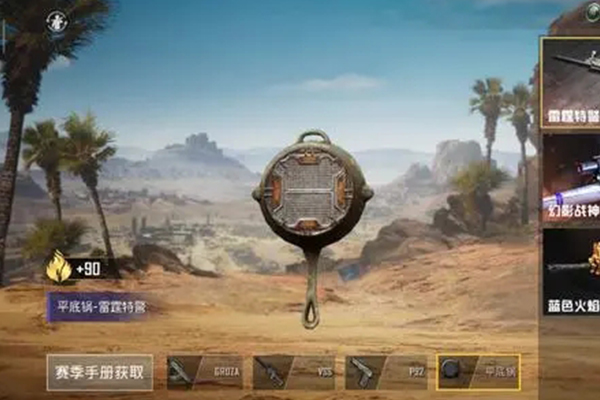 和平精英平底锅皮肤