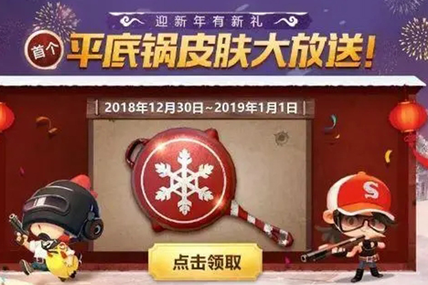 和平精英平底锅皮肤