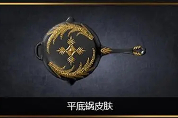 和平精英平底锅皮肤