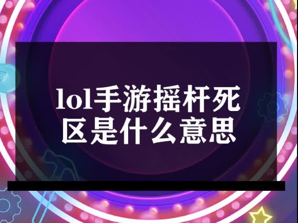 英雄联盟手游摇杆死区设置方法