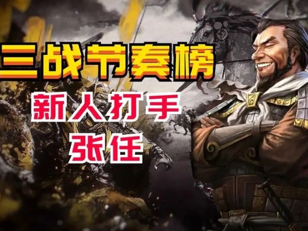 三国志战略版张任加点分享