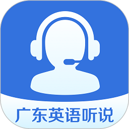 广东英语听说教考平台安卓下载2024版