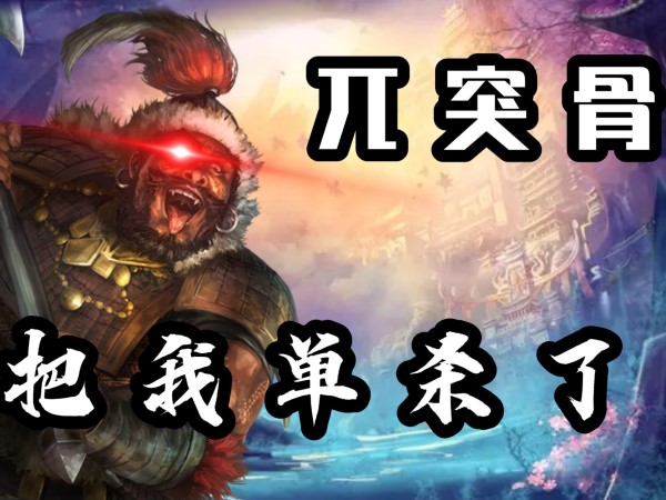 三国志战略版兀突骨加点分享