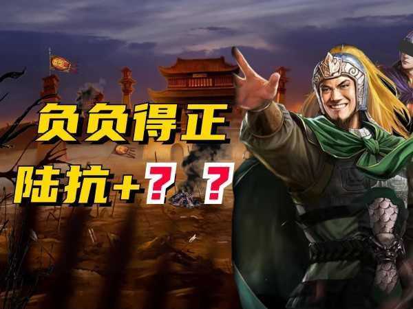 三国志战略版陆抗是否值得培养