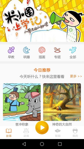 贝儿故事app下载