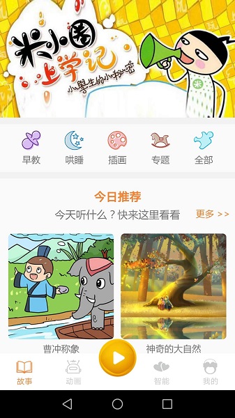 贝儿故事app下载