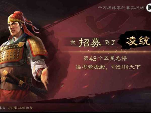 三国志战略版凌统获取方法分享