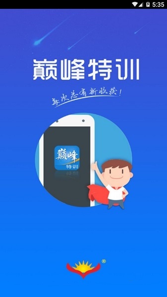 巅峰特训云题库手机版下载最新app