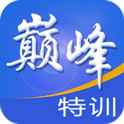 巅峰特训云题库下载最新app 