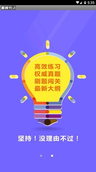 巅峰特训云题库手机版下载最新app