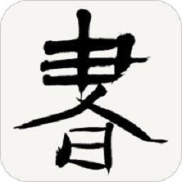书法辞典app安卓最新下载