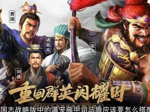 三国志战略版满宠战法详情 五星橙色武将之一