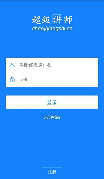 超级讲师app最新版安卓下载安装