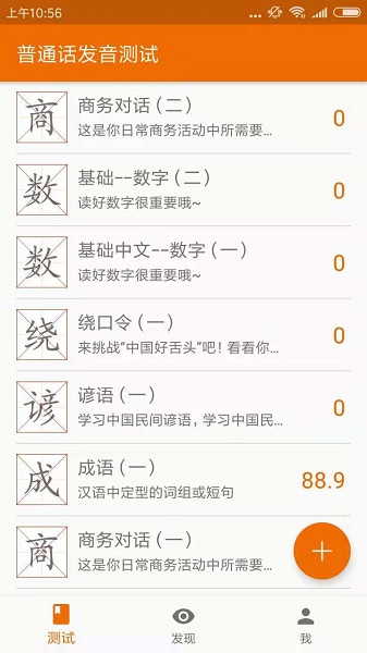 普通话发音测试app