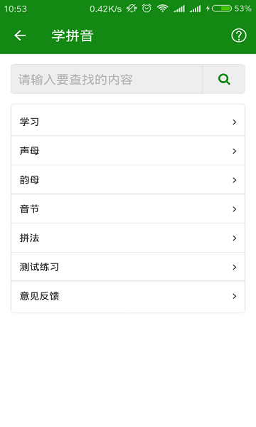 学拼音app2024安卓最新下载