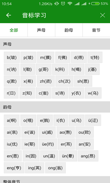 学拼音app2024安卓最新下载