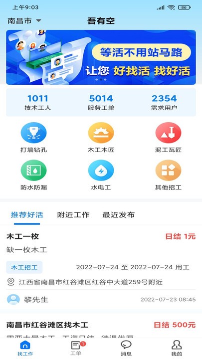 吾有空零工求职端app官方下载