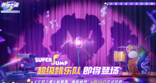 元梦之星潮音畅想赛季什么时候开始
