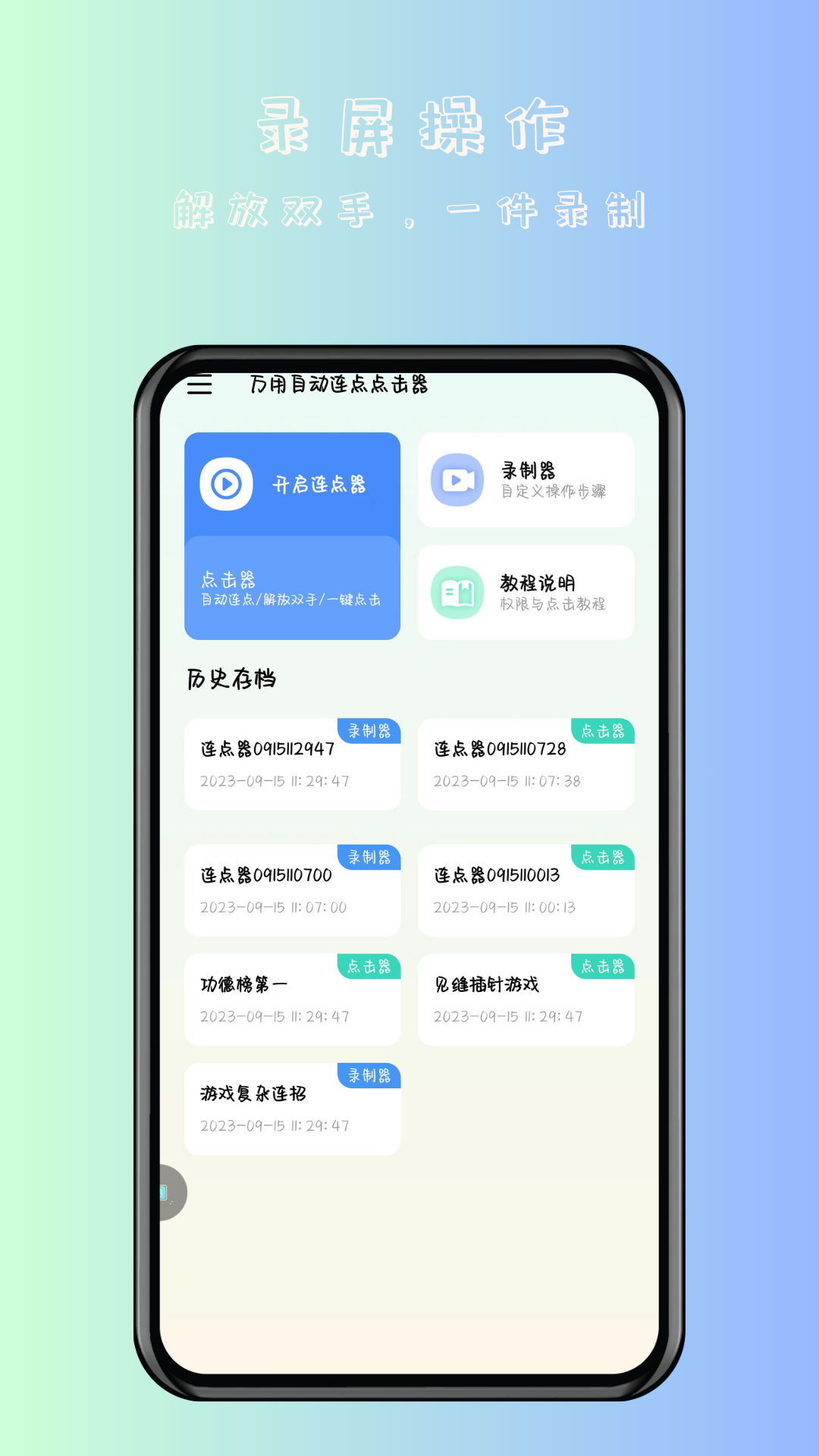 万用自动连点点击器免费下载安装
