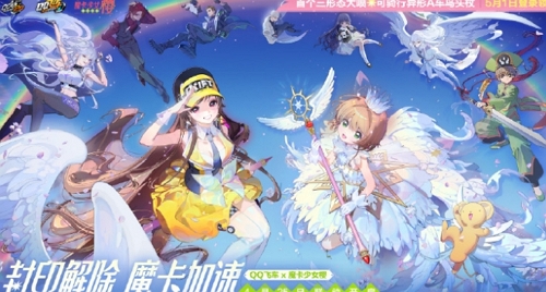 qq飞车手游魔卡少女樱什么时候联动
