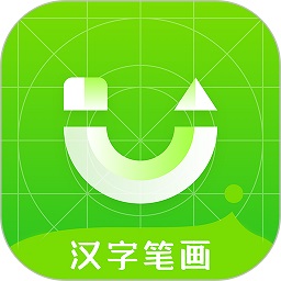 汉字笔画笔顺免费软件安卓2024下载