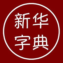 汉语字典离线版手机版app最新版下载