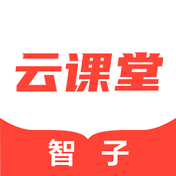 智子云课堂最安卓app下载