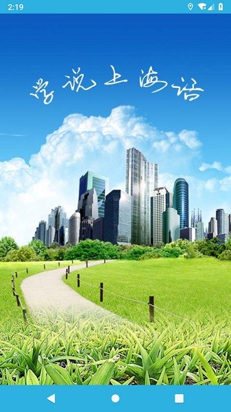 学说上海话软件安卓最新下载
