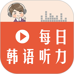 每日韩语听力软件最新版2024安卓版
