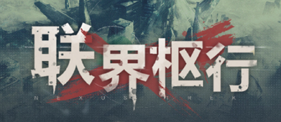 战双帕弥什联界枢行怎么玩 战双帕弥什联界枢行