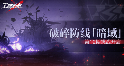无期迷途破碎防线暗域第十二期怎么玩 无期迷途破碎防线暗域第十二期