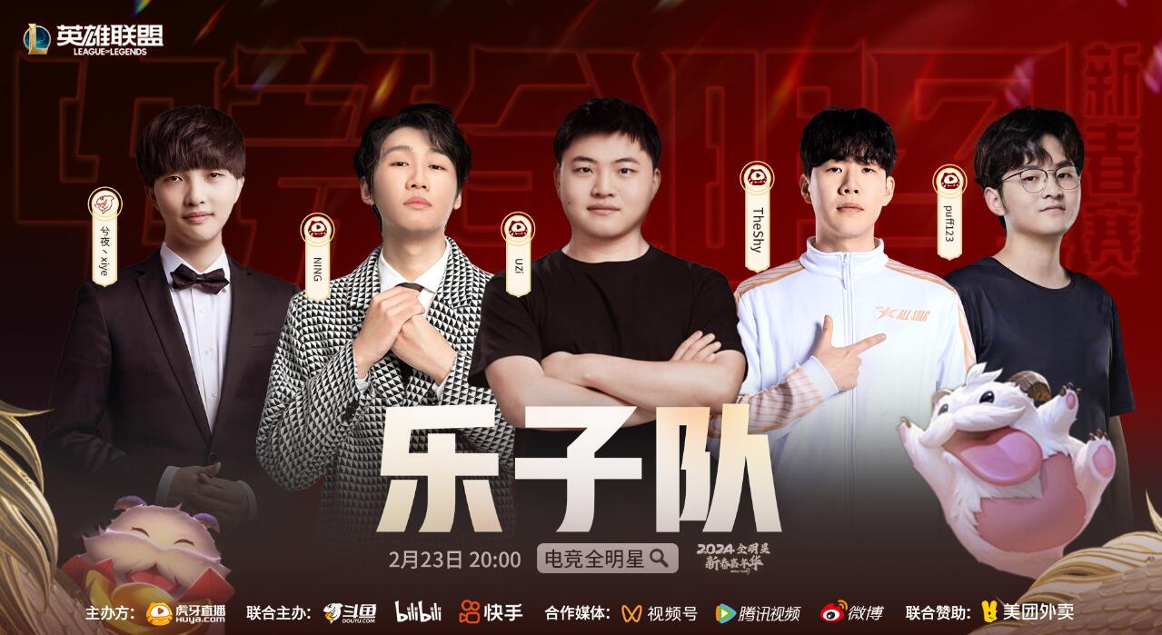 英雄联盟电竞全明星新春赛战队都有谁