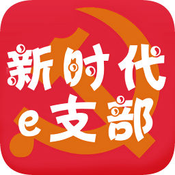 新时代e支部app最新安卓版本2024