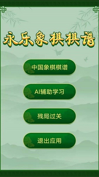 永乐象棋棋谱免费版2024下载