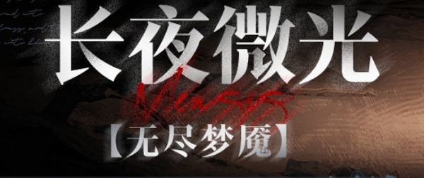 无期迷途长夜微光活动什么时候上线