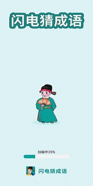 闪电猜成语最新版