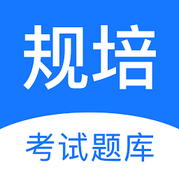 规培考试题库软件app下载安卓版