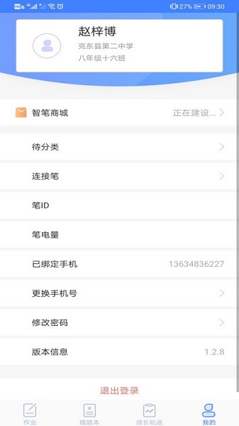智笔数字课堂学生版安卓版下载安装