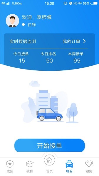 的士家园官方版最新版下载