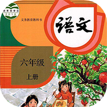 六年级上册语文软件app安卓版