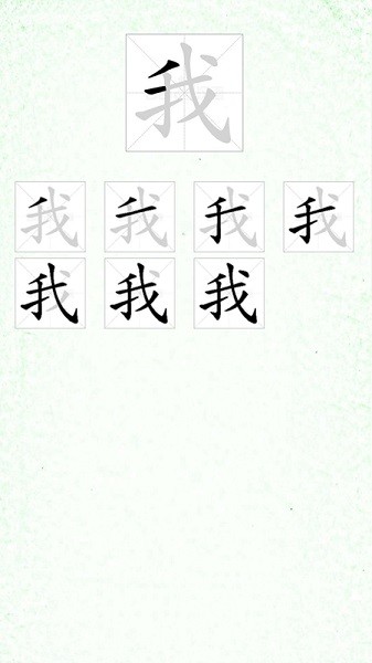 汉字笔顺app下载安卓版本