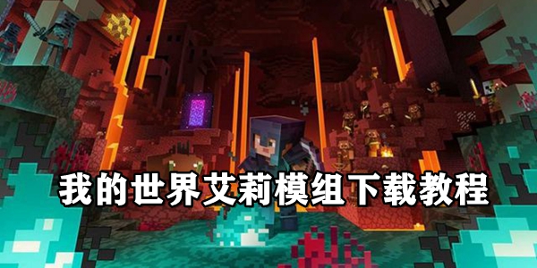 我的世界艾莉模组下载教程
