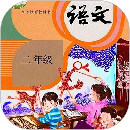 二年级语文上册app下载最新版本