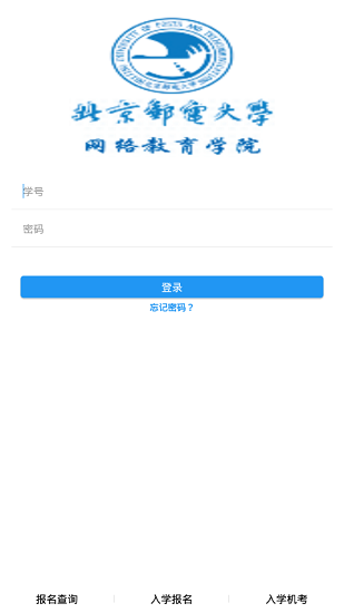 北邮网院教务系统安卓版下载安装