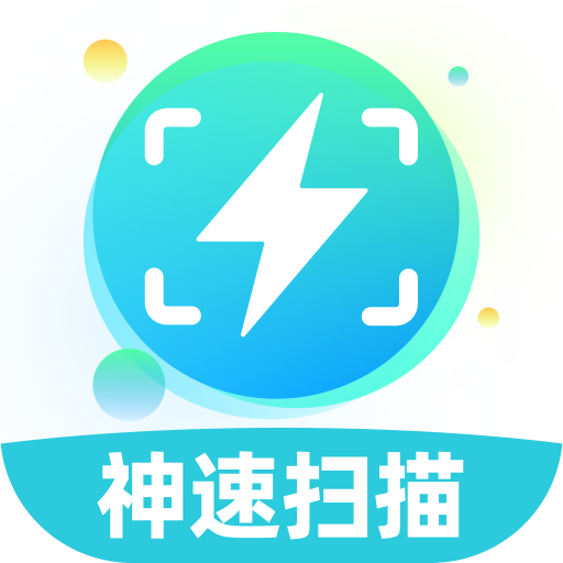 神速扫描app安卓版下载