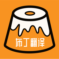 布丁翻译app下载