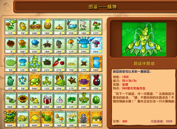 植物大战僵尸杂交版豌豆许愿池详情
